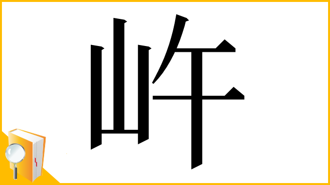 漢字「㞰」