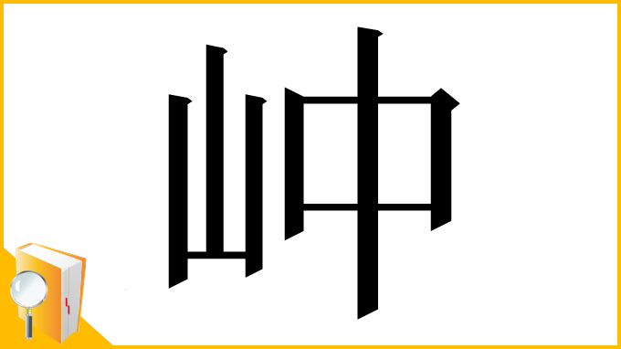 漢字「㞲」
