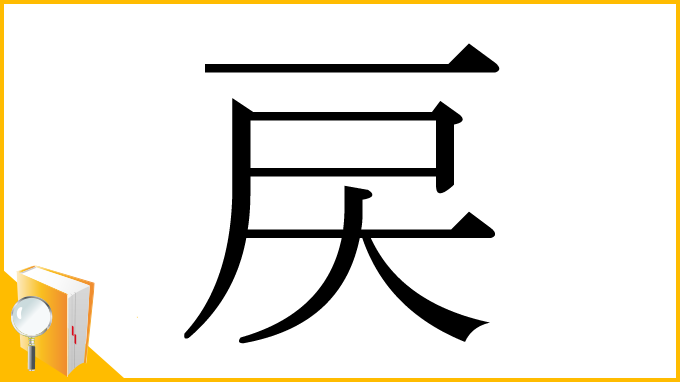 漢字「戻」