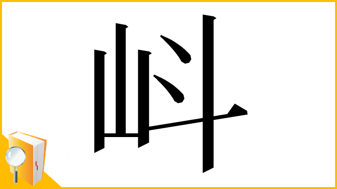 漢字「㞳」