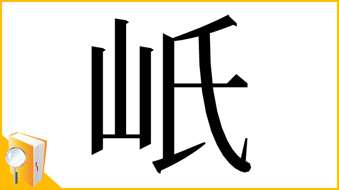 漢字「㞴」