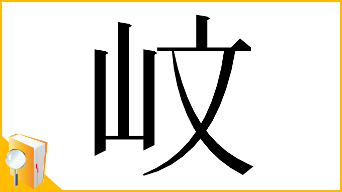 漢字「㞶」