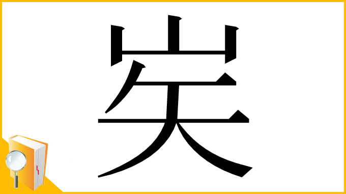 漢字「㞺」