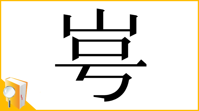 漢字「㞻」