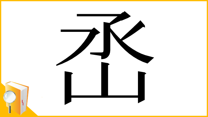 漢字「㞼」