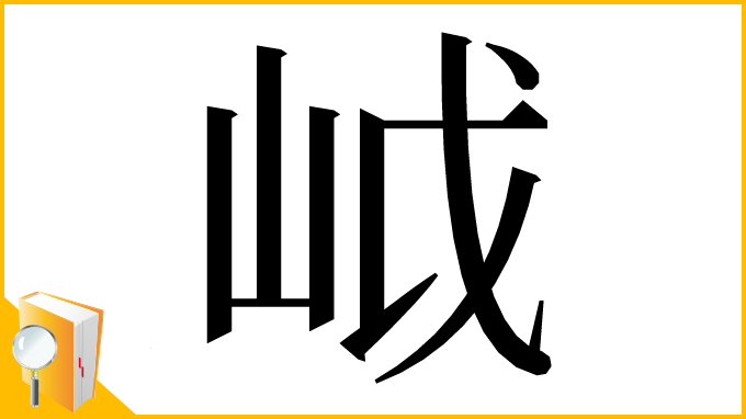 漢字「㞽」