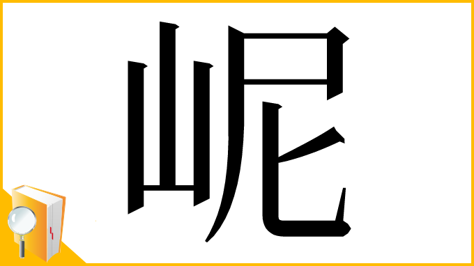 漢字「㞾」