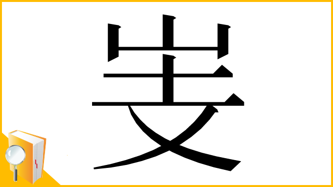 漢字「㞿」