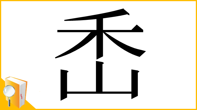 漢字「㟀」