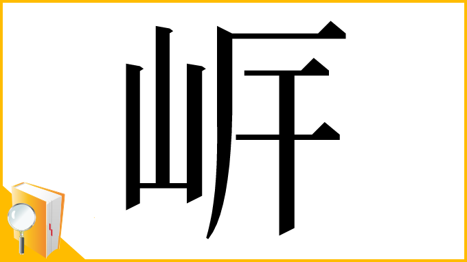 漢字「㟁」