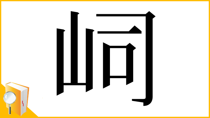 漢字「㟃」