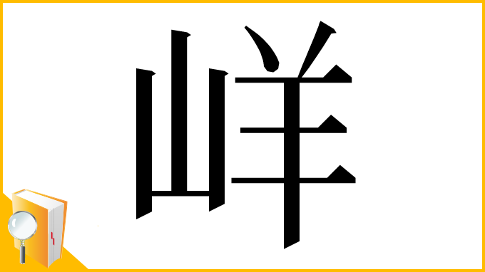 漢字「㟄」