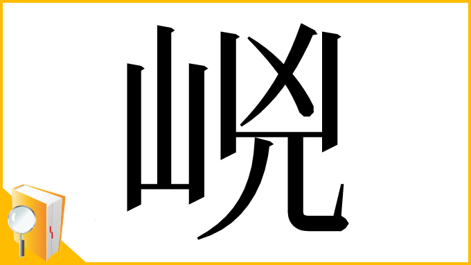 漢字「㟅」