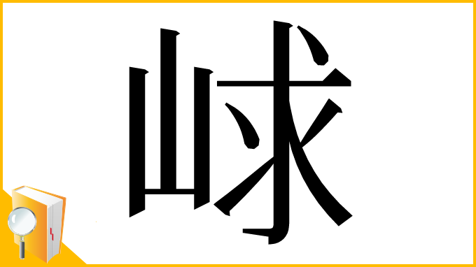 漢字「㟈」