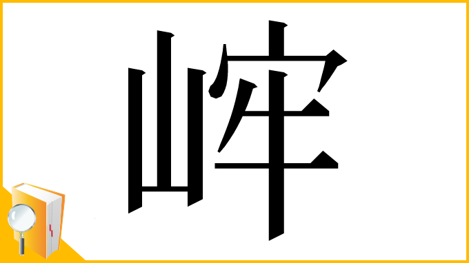 漢字「㟉」