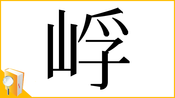 漢字「㟊」