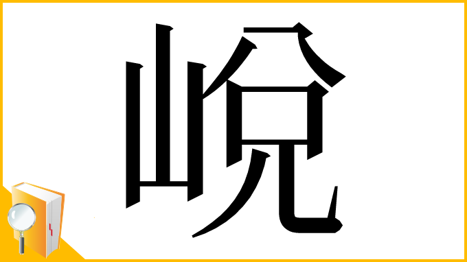漢字「㟋」