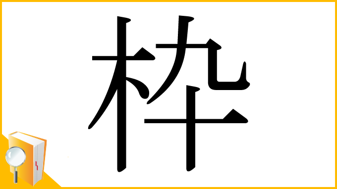 漢字「枠」