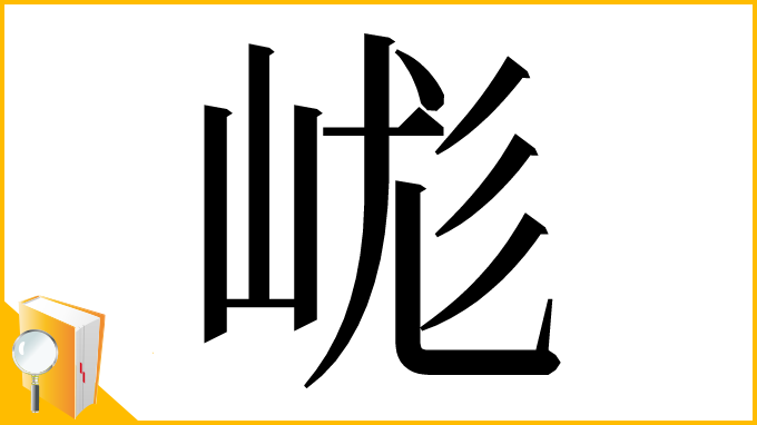 漢字「㟌」