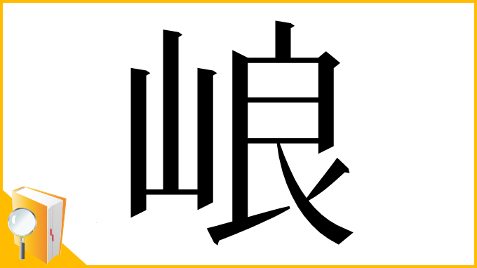 漢字「㟍」