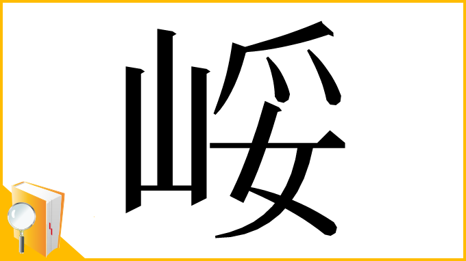 漢字「㟎」