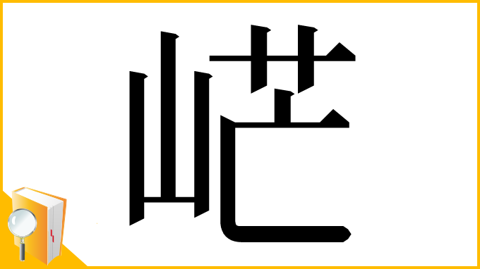 漢字「㟐」