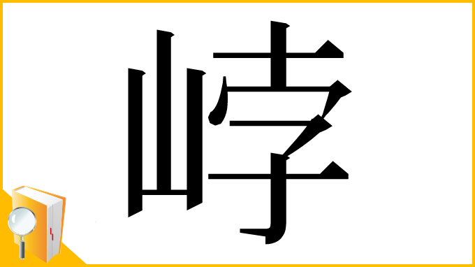 漢字「㟑」
