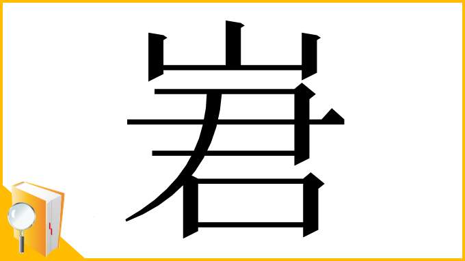 漢字「㟒」