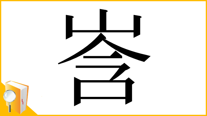 漢字「㟔」