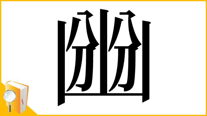 漢字「㟗」