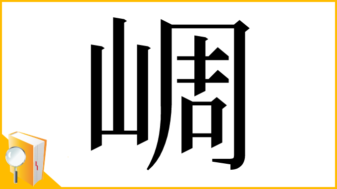 漢字「㟘」