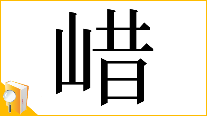 漢字「㟙」