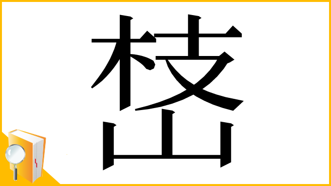 漢字「㟚」