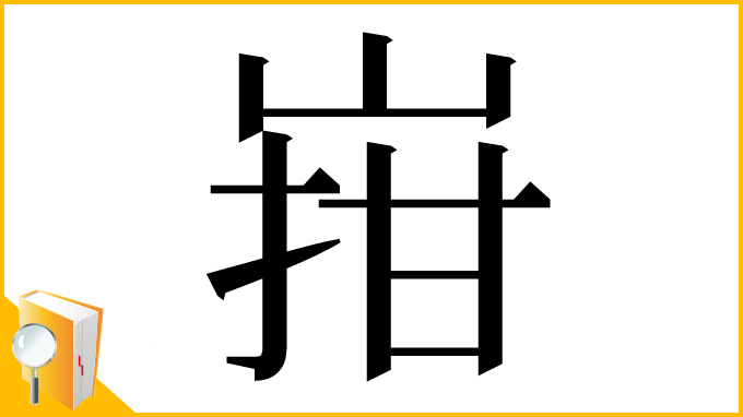 漢字「㟛」