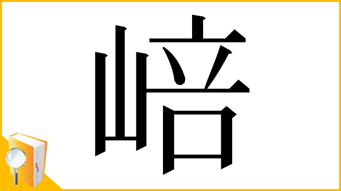 漢字「㟝」