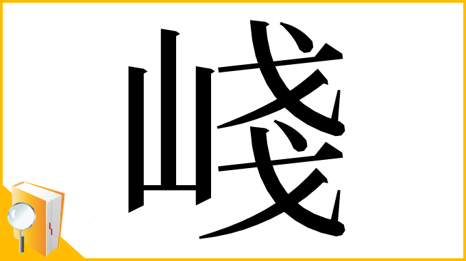 漢字「㟞」