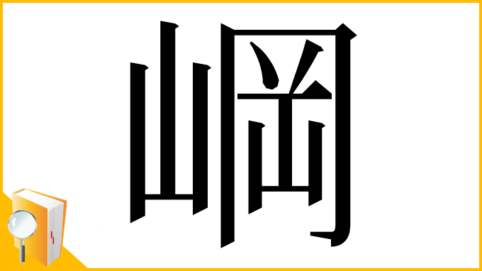 漢字「㟠」
