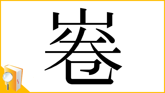 漢字「㟡」