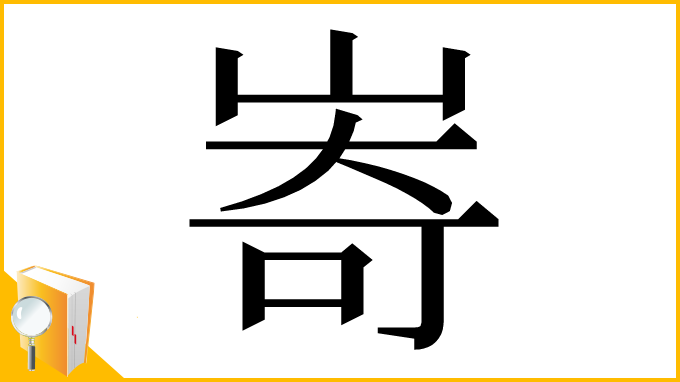 漢字「㟢」