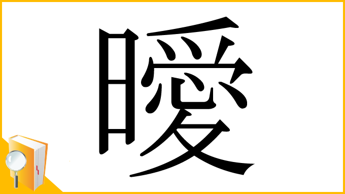 漢字「曖」