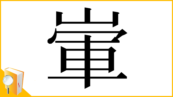 漢字「㟦」