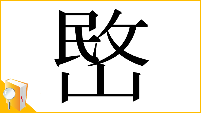 漢字「㟩」