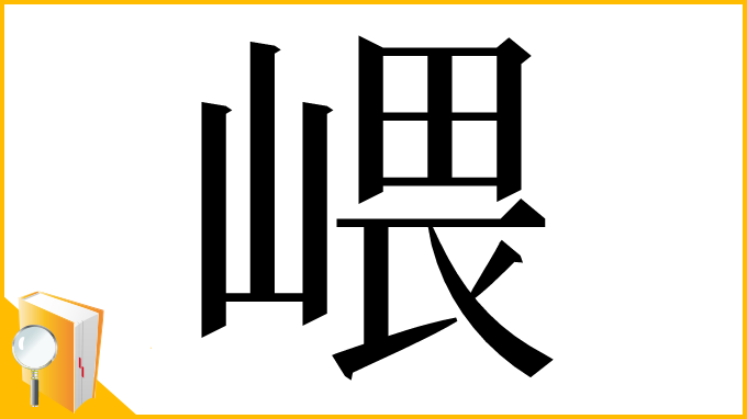 漢字「㟪」