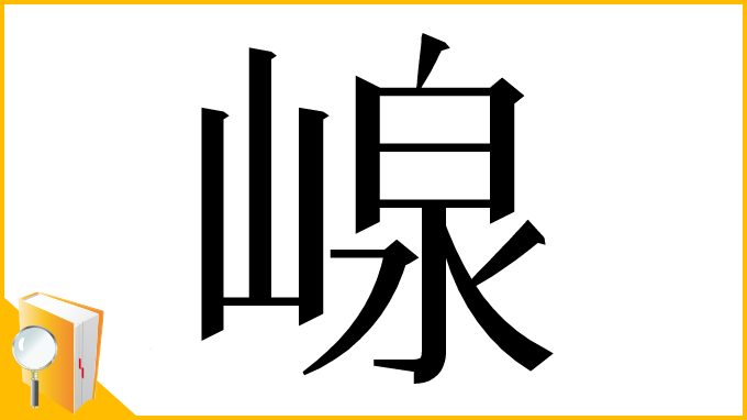 漢字「㟫」