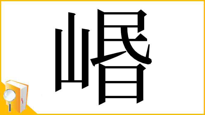 漢字「㟭」