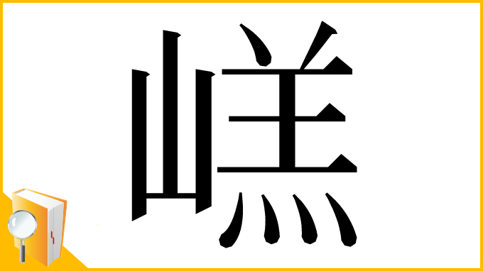 漢字「㟱」