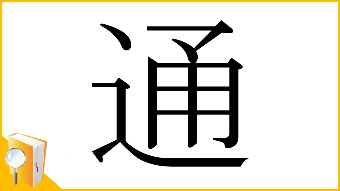 漢字「通」