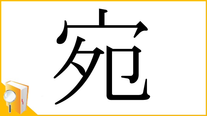 漢字「宛」