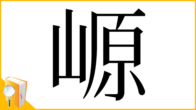 漢字「㟲」