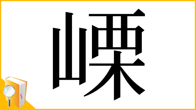 漢字「㟳」